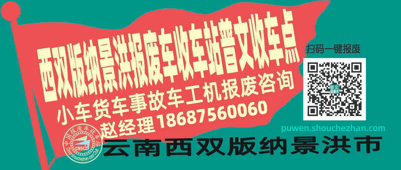 西双版纳景洪报废车收车站普文收车点